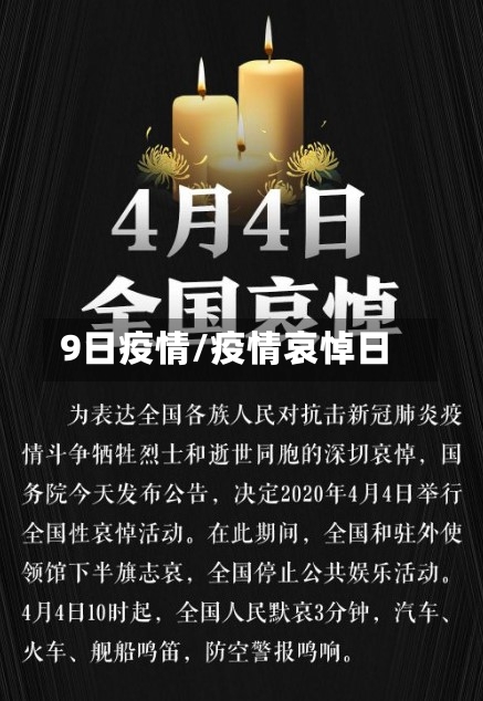 9日疫情/疫情哀悼日-第2张图片