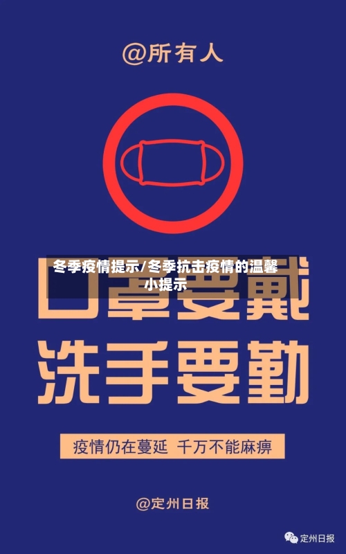 冬季疫情提示/冬季抗击疫情的温馨小提示