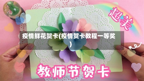 疫情鲜花贺卡(疫情贺卡教程一等奖)