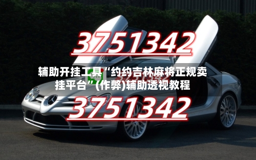 辅助开挂工具“约约吉林麻将正规卖挂平台”(作弊)辅助透视教程-第1张图片