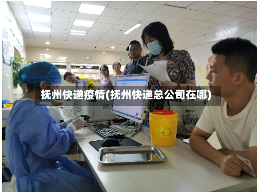 抚州快递疫情(抚州快递总公司在哪)-第2张图片