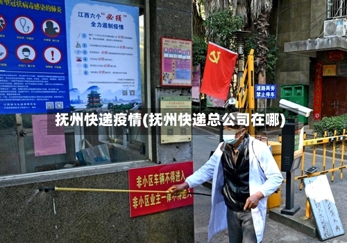 抚州快递疫情(抚州快递总公司在哪)-第3张图片