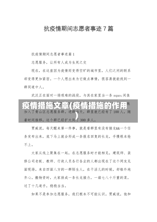 疫情措施文章(疫情措施的作用)