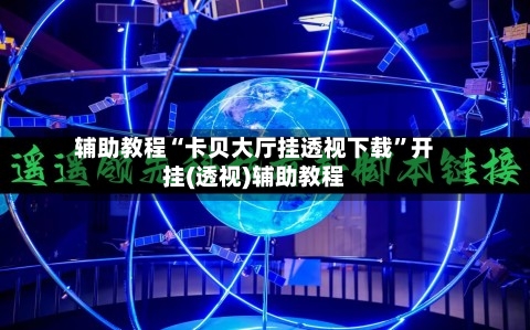 辅助教程“卡贝大厅挂透视下载”开挂(透视)辅助教程-第2张图片