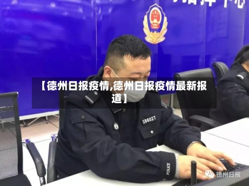 【德州日报疫情,德州日报疫情最新报道】-第1张图片