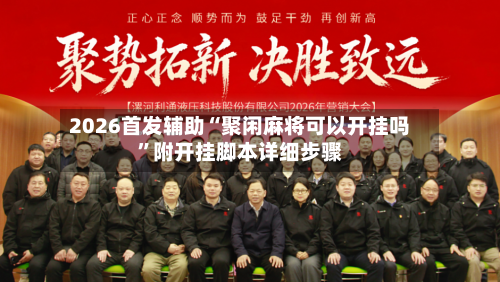 2026首发辅助“聚闲麻将可以开挂吗”附开挂脚本详细步骤