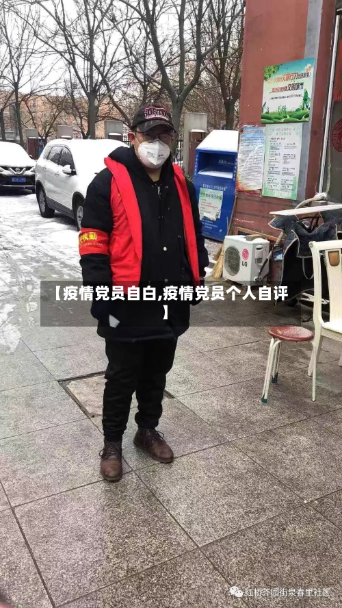 【疫情党员自白,疫情党员个人自评】-第2张图片
