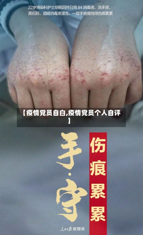 【疫情党员自白,疫情党员个人自评】-第3张图片