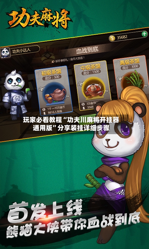 玩家必看教程“功夫川麻将开挂器通用版	”分享装挂详细步骤-第1张图片