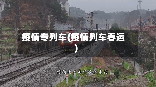 疫情专列车(疫情列车春运)-第1张图片