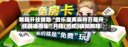 教程开挂辅助“微乐湖南麻将万能开挂器通用版”开挂(透视)辅助教程