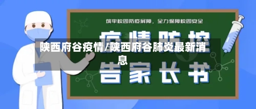 陕西府谷疫情/陕西府谷肺炎最新消息