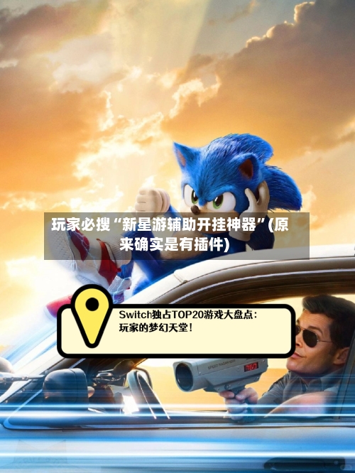 玩家必搜“新星游辅助开挂神器”(原来确实是有插件)