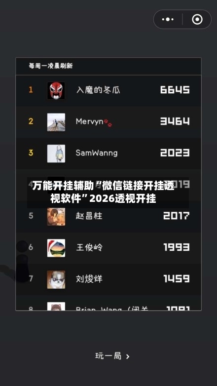 万能开挂辅助“微信链接开挂透视软件	”2026透视开挂-第3张图片