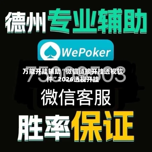万能开挂辅助“微信链接开挂透视软件”2026透视开挂-第2张图片