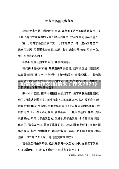 疫情来啦作文(疫情来了作文2021)-第3张图片