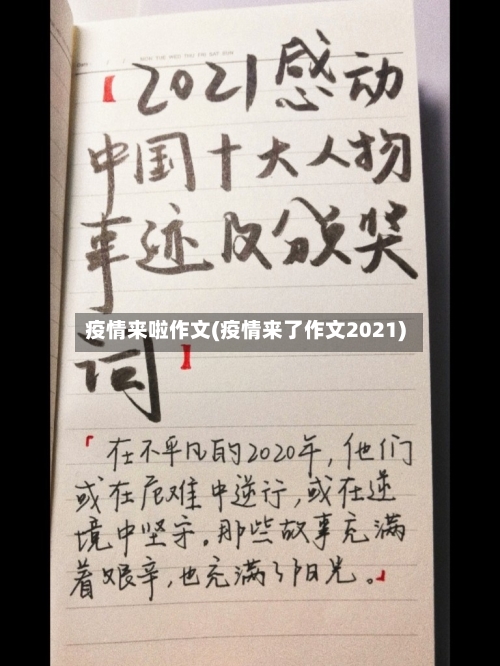 疫情来啦作文(疫情来了作文2021)-第2张图片
