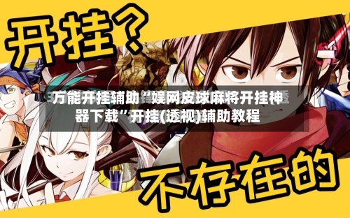 万能开挂辅助“娱网皮球麻将开挂神器下载	”开挂(透视)辅助教程-第1张图片