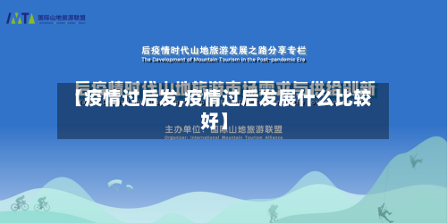 【疫情过后发,疫情过后发展什么比较好】