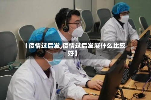 【疫情过后发,疫情过后发展什么比较好】-第2张图片