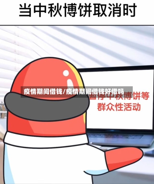 疫情期间借钱/疫情期间借钱好借吗