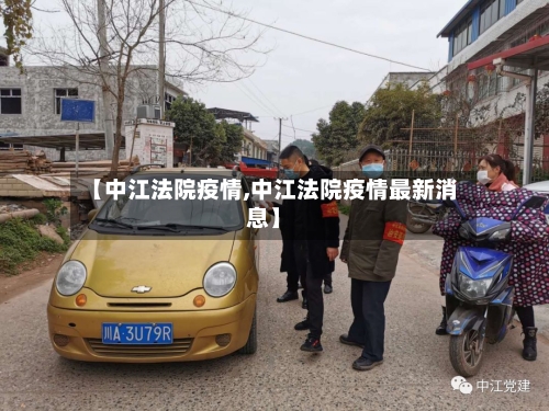 【中江法院疫情,中江法院疫情最新消息】-第2张图片