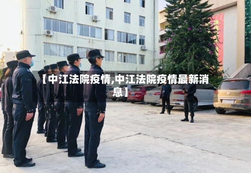 【中江法院疫情,中江法院疫情最新消息】