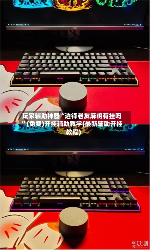 玩家辅助神器“边锋老友麻将有挂吗”(免费)开挂辅助教学(最新辅助开挂教程)