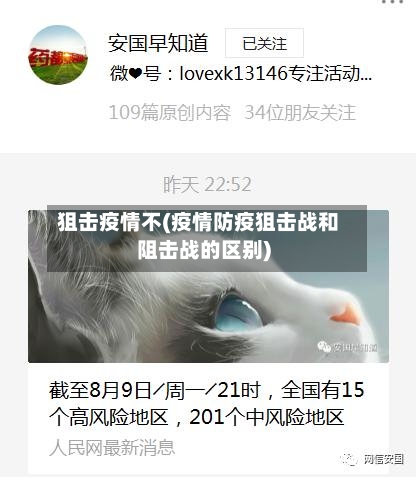 狙击疫情不(疫情防疫狙击战和阻击战的区别)-第1张图片