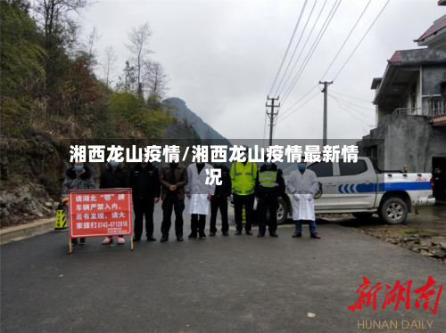 湘西龙山疫情/湘西龙山疫情最新情况-第2张图片