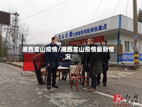 湘西龙山疫情/湘西龙山疫情最新情况