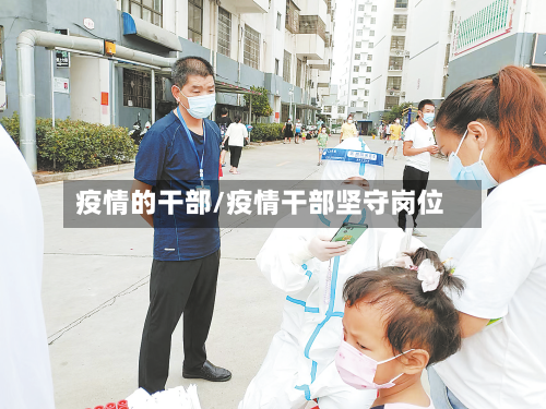 疫情的干部/疫情干部坚守岗位-第1张图片