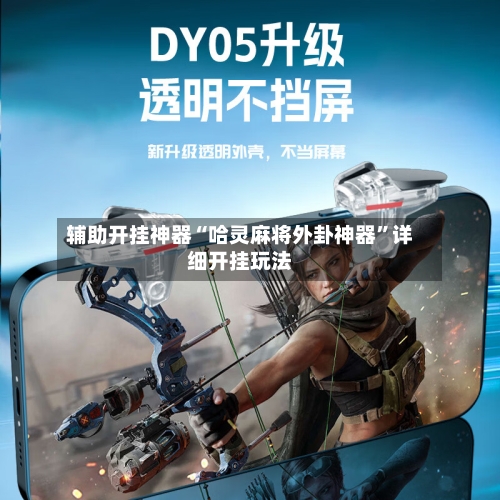 辅助开挂神器“哈灵麻将外卦神器”详细开挂玩法-第2张图片