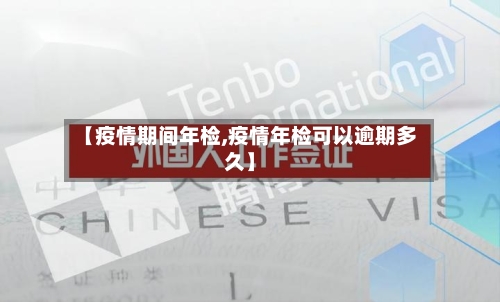 【疫情期间年检,疫情年检可以逾期多久】