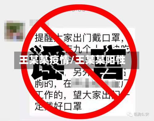 王某某疫情/王某某阳性-第3张图片