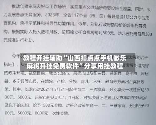 教程开挂辅助“山西扣点点手机微乐麻将开挂免费软件	”分享用挂教程-第2张图片