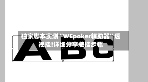 独家脚本实测“WEpoker辅助器	”透视挂!详细分享装挂步骤-第2张图片