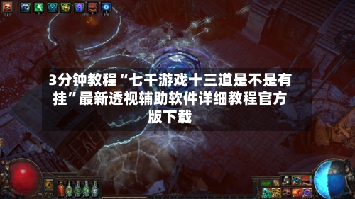 3分钟教程“七千游戏十三道是不是有挂	”最新透视辅助软件详细教程官方版下载-第1张图片