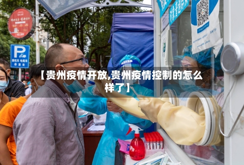 【贵州疫情开放,贵州疫情控制的怎么样了】