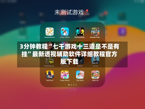 3分钟教程“七千游戏十三道是不是有挂”最新透视辅助软件详细教程官方版下载-第2张图片