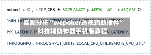 实测分析“wepoker透视辅助插件”科技辅助神器手机版教程-第2张图片