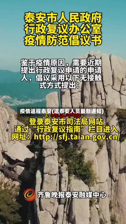 疫情返程泰安(返泰安人员最新通知)