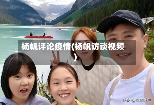 杨帆评论疫情(杨帆访谈视频)-第1张图片