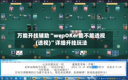 万能开挂辅助“wepOKer能不能透视(透视)	”详细开挂玩法-第1张图片
