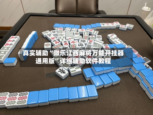 真实辅助“微乐江西麻将万能开挂器通用版”详细辅助软件教程
