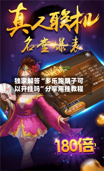 独家解答“多乐跑胡子可以开挂吗”分享用挂教程