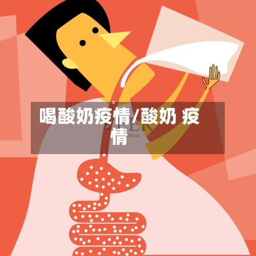 喝酸奶疫情/酸奶 疫情-第3张图片