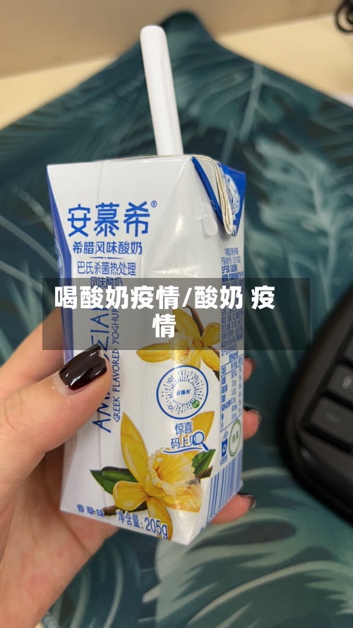 喝酸奶疫情/酸奶 疫情