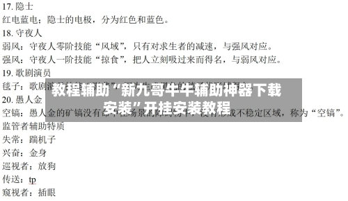 教程辅助“新九哥牛牛辅助神器下载安装”开挂安装教程