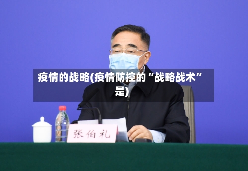 疫情的战略(疫情防控的“战略战术”是)